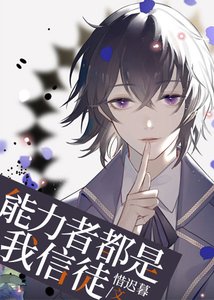 《(综漫同人)能力者都是我信徒》