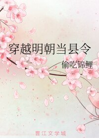 穿越明朝当县令