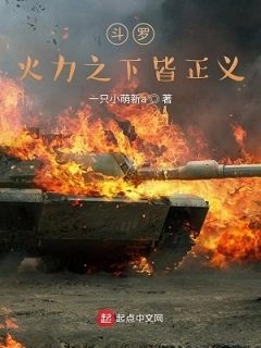 《(斗罗同人) 斗罗:火力之下皆正义》