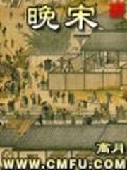 《晚宋》