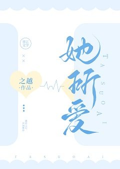 她所爱