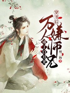 《穿书后万人嫌师兄成了白月光》