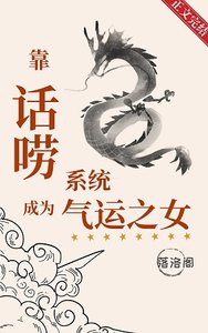 《靠话唠系统成为气运之女》