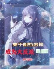关于阻挡男神成为大反派这件事