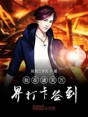 《我在诸天万界打卡签到》