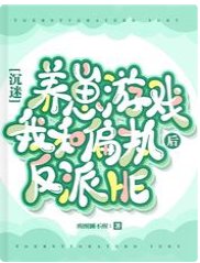 沉迷养崽游戏后我和偏执反派HE