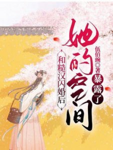 农场空间：山里汉的锦鲤福妻/和糙汉闪婚后，她的空间暴露了