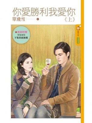你爱胜利我爱你（上下）