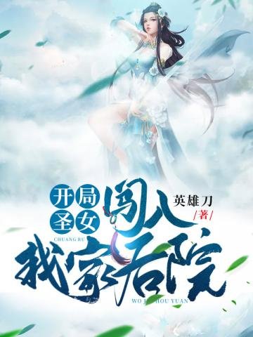 《开局圣女闯入我家后院》