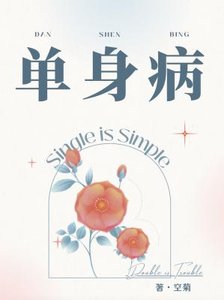 《单身病》