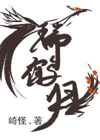 《瑞鹤归》