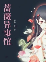 《蔷薇异事馆》