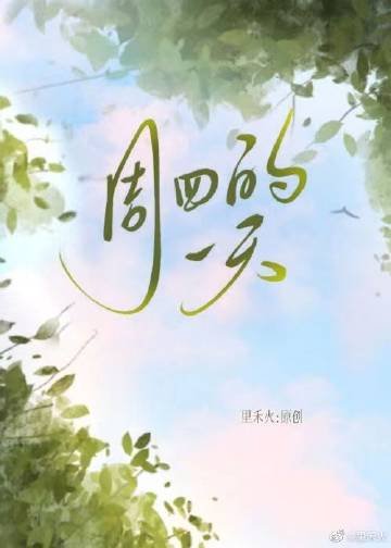 周四的一天