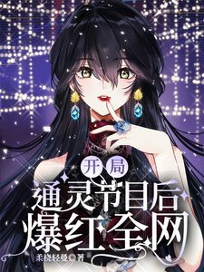 《山神在男频爽文称霸》