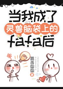 《当我成了灵兽脑袋上的fafa后》