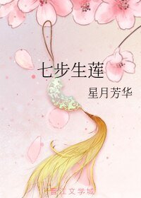 《七步生莲》