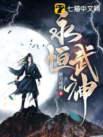 《永恒武神》