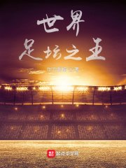 《世界足坛之王》