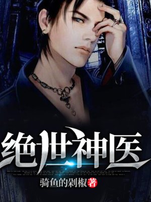 《绝世神医王铁柱秦柔》