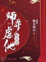 《师尊虐他亿点点》