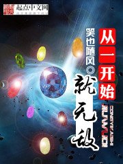 《从一开始就无敌》