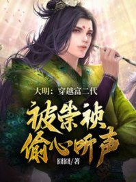 《大明:穿越富二代,被崇祯偷听心声》