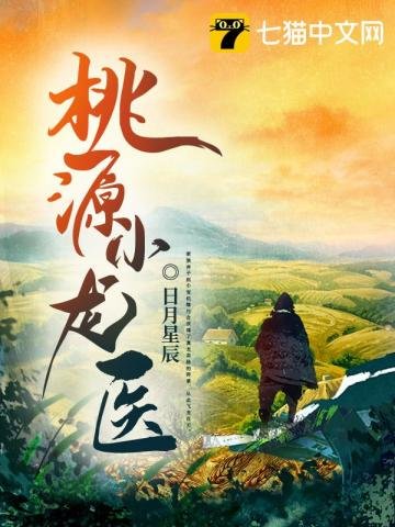 《桃源小龙医》