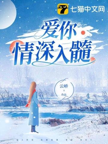 《爱你情深入髓》