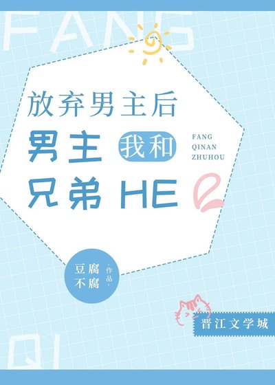 《放弃男主后,我和男主兄弟he了》