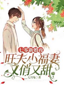 《七零新婚夜,旺夫小福妻又俏又甜/新婚夜孕吐,被知青抛弃改嫁糙汉》