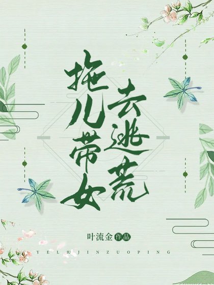 《拖儿带女去逃荒 》