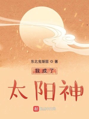 《我成了太阳神》
