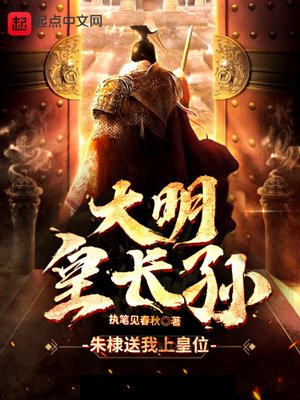 《大明皇长孙》