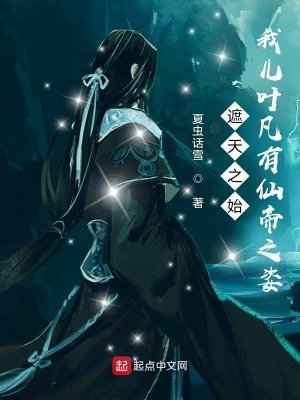 《诸天之始:我儿叶凡有仙帝之姿》