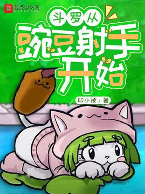 《斗罗从豌豆射手开始》