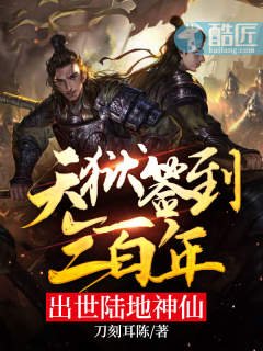 《天狱签到三百年,出世陆地神仙》
