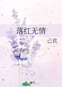 落红无情