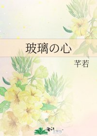 《玻璃の心》