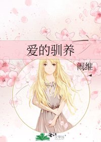 《爱的驯养》