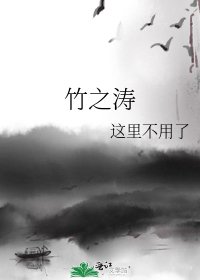 《竹之涛》