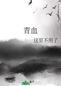 《青血》