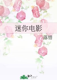 《迷你电影》