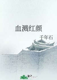 《血溅红颜》