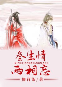 三生情 两相忘