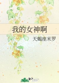 《我的女神啊》