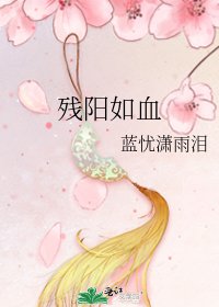 《残阳如血》