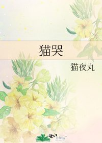 《猫哭》