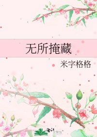 《无所掩藏》