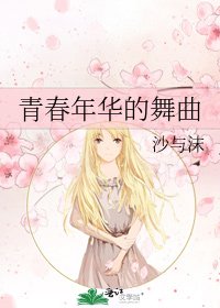 《青春年华的舞曲》