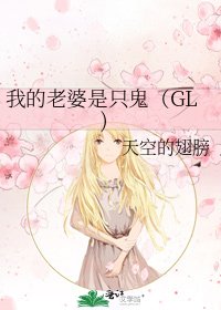 我的老婆是只鬼（GL)